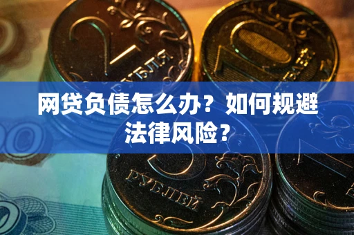 武汉网贷负债怎么办？如何规避法律风险？