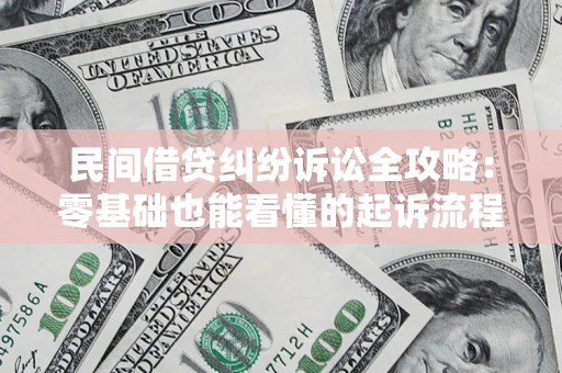武汉民间借贷纠纷诉讼全攻略:零基础也能看懂的起诉流程与证据整理指南 武汉民间借贷纠纷诉讼全攻略:零基础也能看懂的起诉流程与证据整理指南