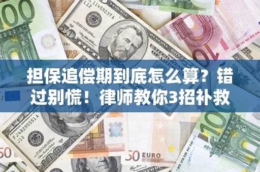 武汉担保追偿期到底怎么算？错过别慌！律师教你3招补救