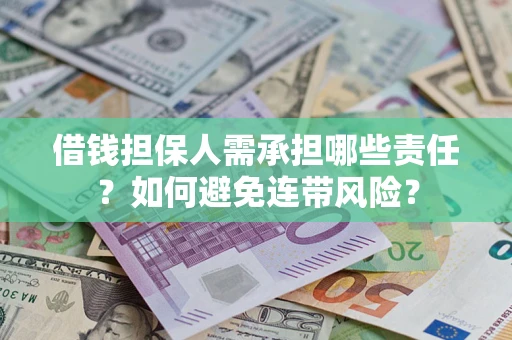 武汉借钱担保人需承担哪些责任？如何避免连带风险？