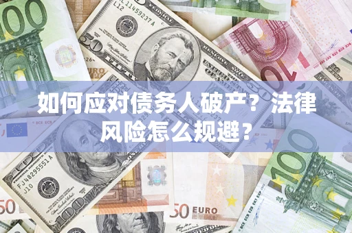 武汉如何应对债务人破产？法律风险怎么规避？