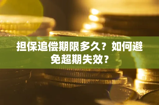 武汉担保追偿期限多久?如何避免超期失效? 武汉担保追偿期限多久?如何避免超期失效?