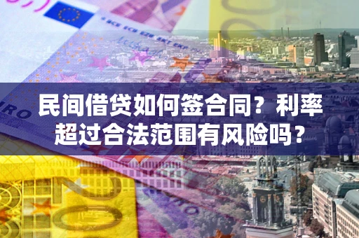 武汉民间借贷如何签合同？利率超过合法范围有风险吗？