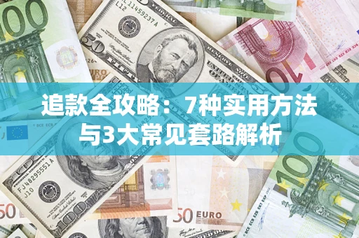 武汉追款全攻略：7种实用方法与3大常见套路解析