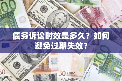 武汉债务诉讼时效是多久？如何避免过期失效？