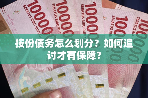 武汉按份债务怎么划分？如何追讨才有保障？