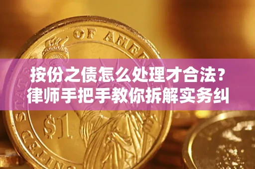 武汉按份之债怎么处理才合法？律师手把手教你拆解实务纠纷