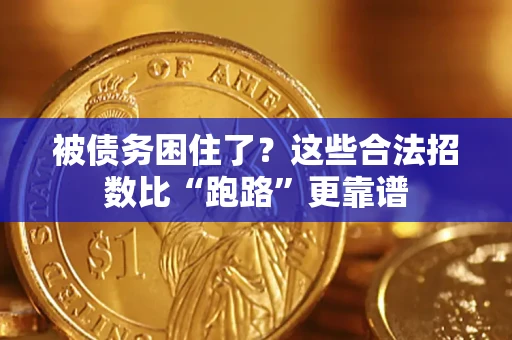 武汉被债务困住了？这些合法招数比“跑路”更靠谱