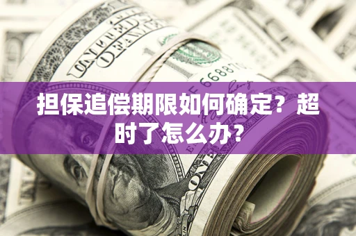 武汉担保追偿期限如何确定？超时了怎么办？