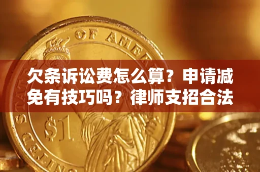 武汉欠条诉讼费怎么算？申请减免有技巧吗？律师支招合法省钱