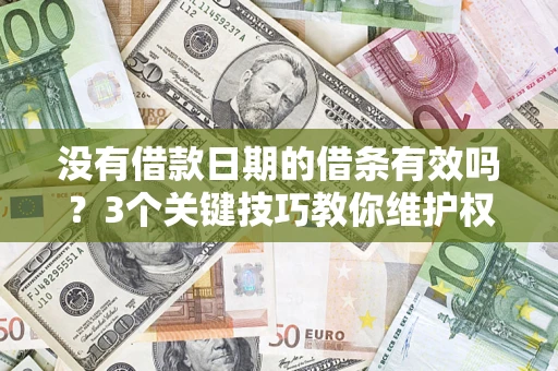 武汉没有借款日期的借条有效吗？3个关键技巧教你维护权益