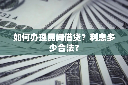 武汉如何办理民间借贷？利息多少合法？