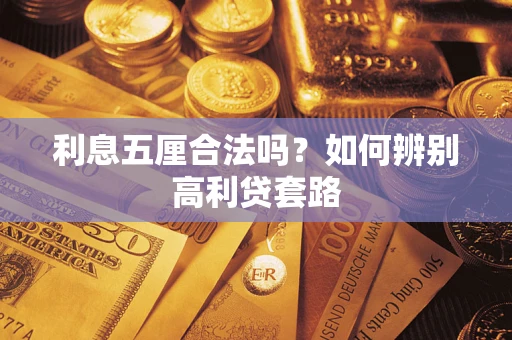 武汉利息五厘合法吗？如何辨别高利贷套路