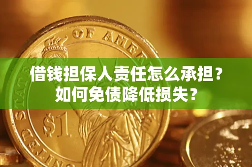 武汉借钱担保人责任怎么承担？如何免债降低损失？