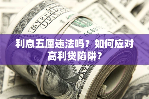 武汉利息五厘违法吗？如何应对高利贷陷阱？