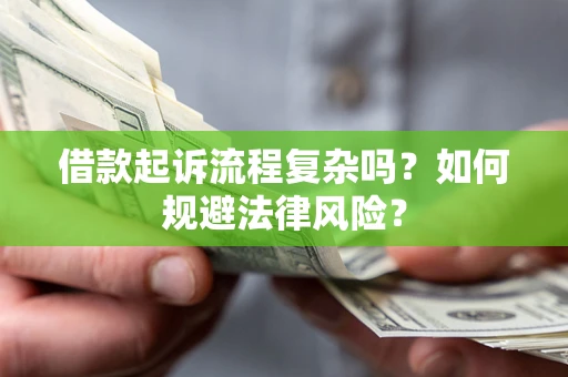 武汉借款起诉流程复杂吗？如何规避法律风险？