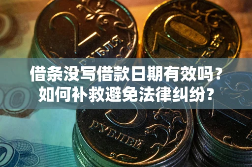 武汉借条没写借款日期有效吗？如何补救避免法律纠纷？