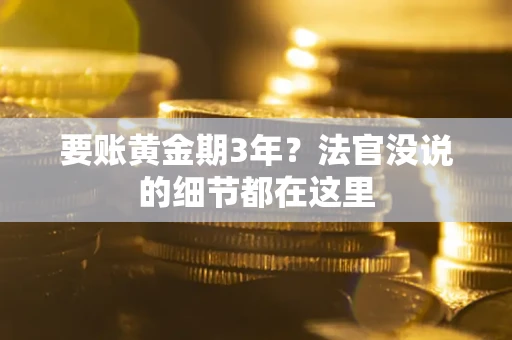 武汉要账黄金期3年？法官没说的细节都在这里