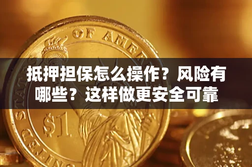 武汉抵押担保怎么操作？风险有哪些？这样做更安全可靠