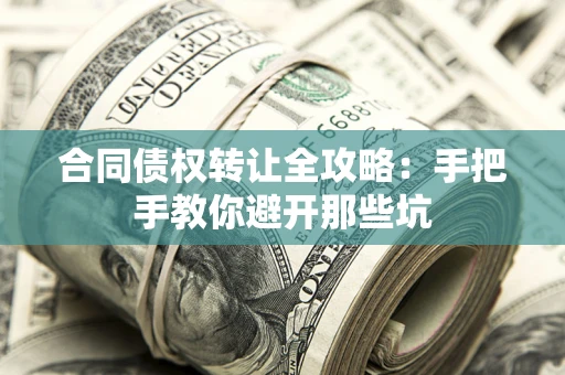 武汉合同债权转让全攻略：手把手教你避开那些坑