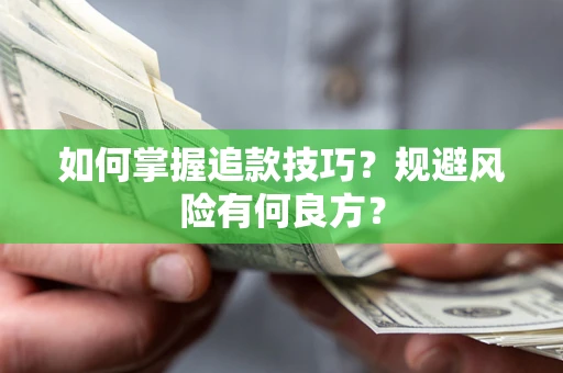 武汉如何掌握追款技巧？规避风险有何良方？