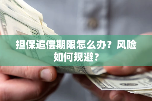 武汉担保追偿期限怎么办？风险如何规避？
