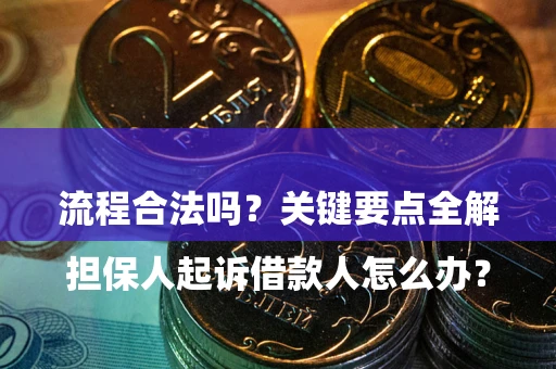 武汉

担保人起诉借款人怎么办？流程合法吗？关键要点全解析