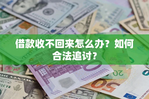 武汉借款收不回来怎么办？如何合法追讨？