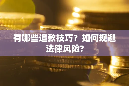 武汉有哪些追款技巧？如何规避法律风险?
