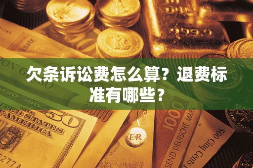 武汉欠条诉讼费怎么算？退费标准有哪些？