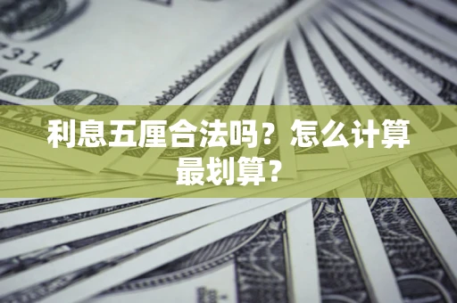 武汉利息五厘合法吗？怎么计算最划算？