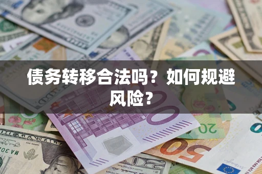 武汉债务转移合法吗？如何规避风险？