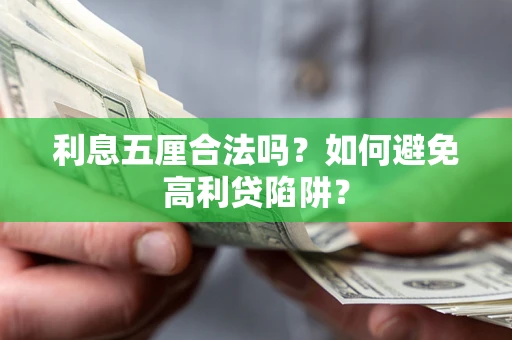 武汉利息五厘合法吗？如何避免高利贷陷阱？