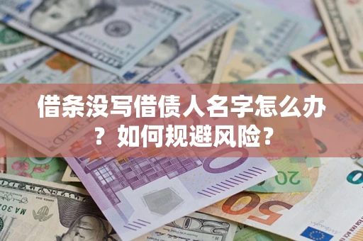 武汉借条没写借债人名字怎么办？如何规避风险？