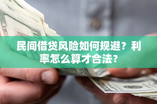武汉民间借贷风险如何规避？利率怎么算才合法？
