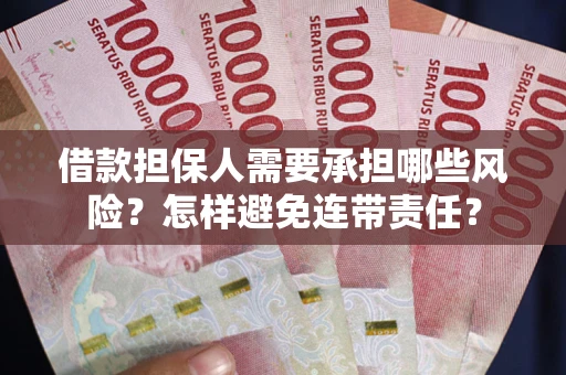 武汉借款担保人需要承担哪些风险？怎样避免连带责任？