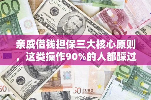 武汉亲戚借钱担保三大核心原则，这类操作90%的人都踩过坑！附法院判决案例