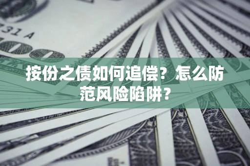 武汉按份之债如何追偿？怎么防范风险陷阱？