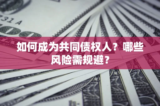 武汉如何成为共同债权人？哪些风险需规避？