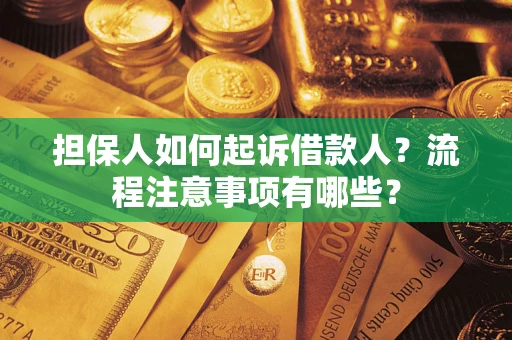 武汉担保人如何起诉借款人？流程注意事项有哪些？
